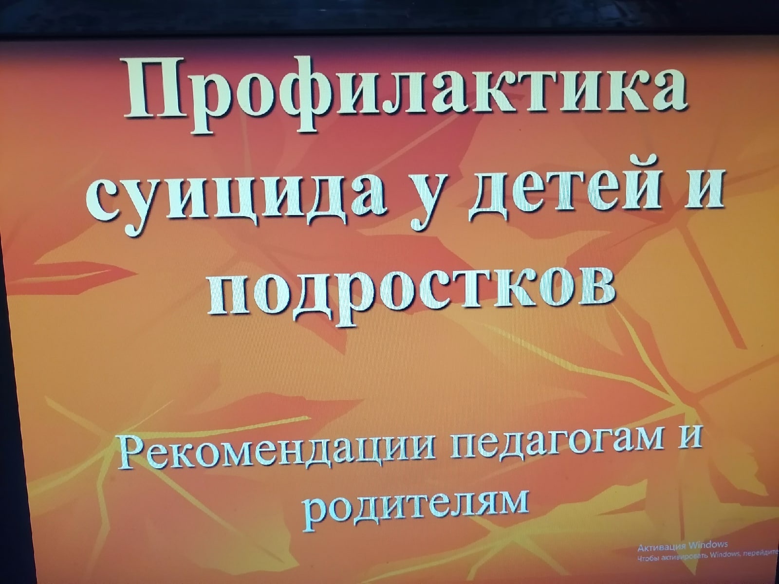 «Профилактика суицидального поведения подростка».