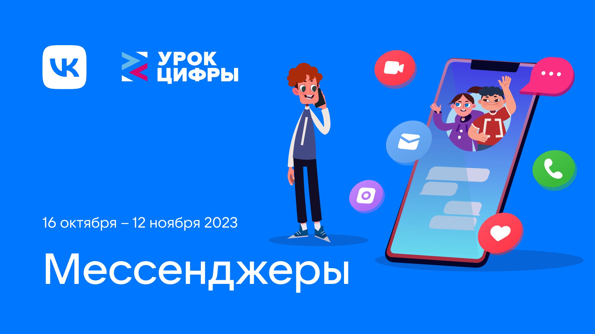 Урок Цифры: &amp;quot;Мессенджеры&amp;quot;.