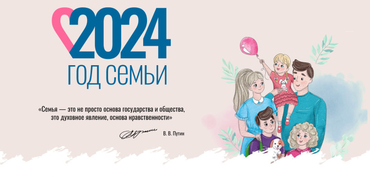 2024 год - Год Семьи.
