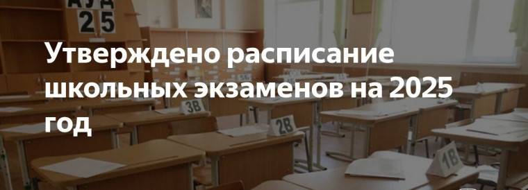 Расписание школьных выпускных экзаменов в 2025 году.