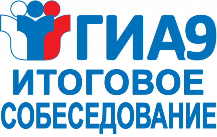 ГИА 9. Итоговое собеседование.